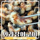 평택 장어 맛집 소사벌 무한리필 와라장어구이 솔직후기