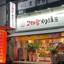 옥계2공단로11L-18 | 구미 옥계 이노텍근처 저녁 추천하는 고마담 치킨호프 방문 후기