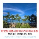다이아몬드카클럽 | 하와이 호텔 추천 하얏트 리젠시 와이키키 비치 리조트 오션뷰 숙박 후기