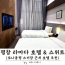 여니네부엌 | 평창 라마다 호텔 &amp; 스위트 후기 | 용평 스키장 12분 거리, 반려동물 동반 숙소 추천