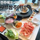 샤브쌈주머니전주에코시티점 | 전북 전주 송천동 에코시티 샤브샤브 무한리필 맛집_샤브쌈주머니 전주에코시티점 후기
