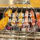 시흥 은계지구 양꼬치 맛집ㅣ브라더양꼬치 은계호수공원점