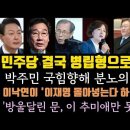 민주 결국 병립형으로 간다. 문재인, 이낙연은 추미애보다 못해. 이낙연 징계 받나. 이미지