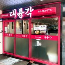 대륭각 이미지