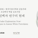 '조선의 백자, 군자지향' 전시-리움미술관, '조선백자 연구의 현재' 학술심포지엄 이미지