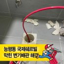 능평동-8 | 『능평동 국제쉐르빌』 양변기 역류 해결, 공용배관이 원인이었습니다