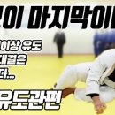 용인대 불당 유도관 이미지