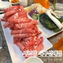 샤브향대구신매점 이미지
