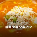 덕산오징어보쌈 | 삼척 현지인 추천 맛집 모음. ZIP