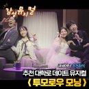 군산상고앞교차로 | 혜화 데이트 뮤지컬 투모로우 모닝 대학로 큐시어터 시야 후기