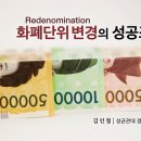 화폐단위변경(Redenomination)의 성공조건 이미지