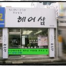 작은등불헤어샵