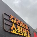 서울쇼핑몰 | 서울 강남 킬러들의 쇼핑몰2 팝업 체험 후기_사전예약 링크