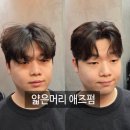 애즈컨설팅 | 남자 얇고 힘없는 모질 /이것만 알면 실패 없다! 상일동 미용실에서 고민 해결! 애즈펌 실제 후기