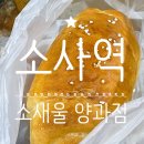 소새울 양과점 | [내돈내산] 소사역 <소새울 양과점> 소사구 버터리한 소금빵 맛집