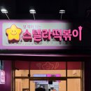 경기광주 / 드디어 먹어본 스텔라떡볶이 솔직후기 feat.광주문형점