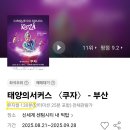 부산문화컨텐츠콤플렉스 | 태양의 서커스 쿠자 부산 R석 후기 장르는 뮤지컬