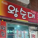 묵동왕순대 이미지