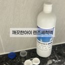 렌즈아이 | 깨끗한아이 렌즈세척액 리뉴 후기