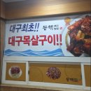 충무찜 | 대구 상인동 맛집 &lt;동해집 상인본점&gt; 충무식 대구볼찜 리뷰