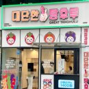 대단한탕후루 상봉점 이미지