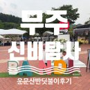 반딧불이 | [무주] 운문산 반딧불이 신비탐사 후기 (26.06.03 방문)