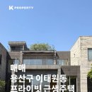 서울공인중개사사무소 | 이태원 단독주택 매매｜근생용도, 임대수익형 프라이빗 자산