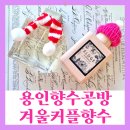 범박초 | 겨울날, 사랑을 담은 단 하나의 향기! 용인 공방호호 커플 겨울 향수 만들기 데이트