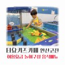 옥산초등학교(길주로 327) 앞 | 안산고잔 타요키즈카페 요금 이용시간 주차 놀이구성 내돈내산 후기