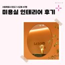 1222 | 서울시 마포구 서교동 49평 미용실인테리어 후기_1222