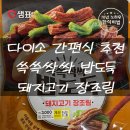 쓱쓱싹싹 밥도둑 돼지고기 장조림 내돈내산 솔직후기 다이소 간편식