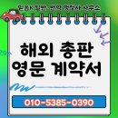 믿음K 일반·번역 행정사사무소 | 해외 총판 영문 계약서