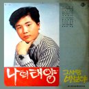 화영 조애희 [나의 태양／그 사람 바보야] (1970) 이미지