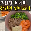 유외숙김밥연어집 | 강민경 유튜브 연어소바 초간단 레시피 사용 제품 솔직후기까지 완벽정리