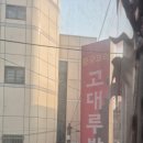 고대루반점