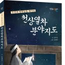 [파란정원 신간] 조선의 밤하늘을 새기다 천상열차분야지도 이미지