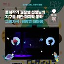 그림자극 랑랑별 때때롱 이미지