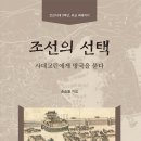 조선권력 조선의 정치 | 국제정치, 권력과 규범의 상호작용: <조선의 선택: 사대교린에게 망국을 묻다>를 읽고
