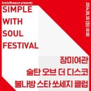 제주 탑동 해변공연장 아라리오뮤지엄 제주 개관 기념 공연 'Simple with Soul Festival' 이미지