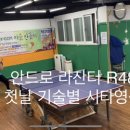 안드로 라잔터R48 (첫시타) 기술별 시타영상 이미지