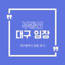 성지중학교-성지초등학교 | 대구 부동산 임장 후기 - 2. 달서구 구축 갭투자