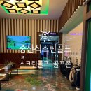 중산식스틴골프 이미지
