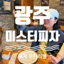 미스터피자 - 구리시 장자대로 80 | [광주] 피자 무한리필 가격·샐러드바 후기 | 미스터피자 첨단수완점