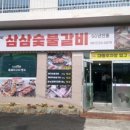 삼삼숯불갈비 네이버블로그