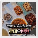 평택도시락N든든한집밥 | 평택 고덕동반찬가게 추천, 배달까지 완벽 집밥같은 로데오반찬