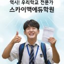스카이맥에듀학원