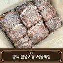 안중시장 | 평택 안중시장 서울떡집 호박고지 시루떡 후기(방문예약 후 직접수령) 주문방법