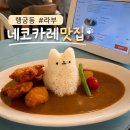 네코서비스 | 수원 행궁동 라부 카레 | 행궁동 카레 맛집🍛네코카레 웨이팅 솔직후기