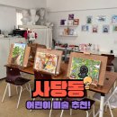 미술 | 사당 어린이 미술학원 유아 때부터 다닌 고양이미술상자 후기