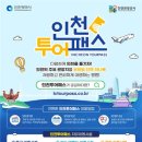인천투어 이미지